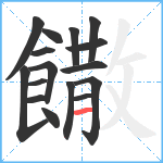 饊笔顺分解图片16