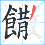 饊笔顺分解图片17