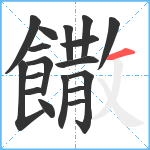 饊笔顺分解图片18