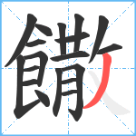 饊笔顺分解图片19