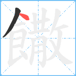 饊笔顺分解图片2