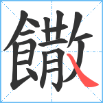 饊笔顺分解图片20