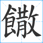 饊笔顺分解图片21