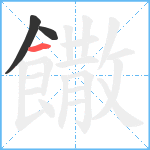 饊笔顺分解图片3