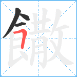 饊笔顺分解图片4