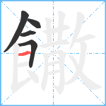 饊笔顺分解图片5