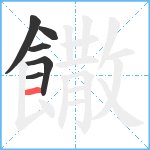 饊笔顺分解图片6