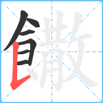 饊笔顺分解图片7