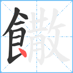 饊笔顺分解图片8