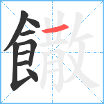 饊笔顺分解图片9