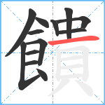 饋笔顺分解图片13