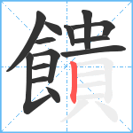 饋笔顺分解图片14