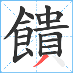 饋笔顺分解图片19