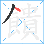 饋笔顺分解图片2