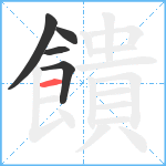 饋笔顺分解图片5