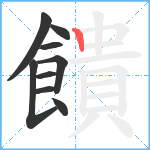 饋笔顺分解图片9