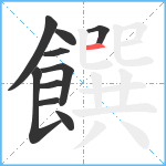 饌笔顺分解图片10