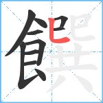 饌笔顺分解图片11