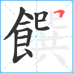 饌笔顺分解图片12