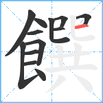 饌笔顺分解图片13