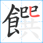 饌笔顺分解图片14