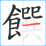 饌笔顺分解图片15