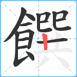 饌笔顺分解图片16