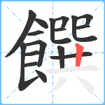 饌笔顺分解图片17