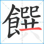 饌笔顺分解图片18