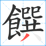 饌笔顺分解图片19