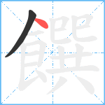 饌笔顺分解图片2