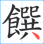 饌笔顺分解图片20