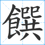 饌笔顺分解图片21