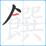 饌笔顺分解图片3