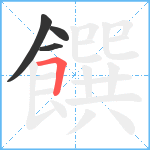 饌笔顺分解图片4