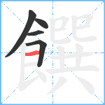 饌笔顺分解图片5