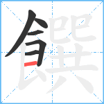 饌笔顺分解图片6