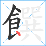 饌笔顺分解图片8