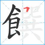 饌笔顺分解图片9