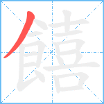 饎笔顺分解图片1