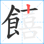 饎笔顺分解图片10