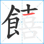 饎笔顺分解图片11