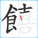 饎笔顺分解图片12