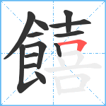 饎笔顺分解图片13