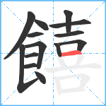 饎笔顺分解图片14