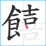 饎笔顺分解图片15