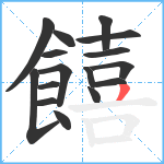 饎笔顺分解图片16