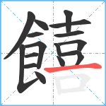 饎笔顺分解图片17