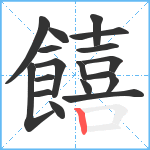 饎笔顺分解图片18