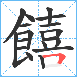 饎笔顺分解图片19